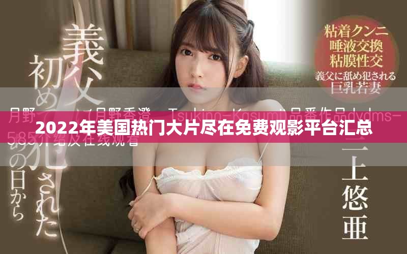 2022年美國熱門大片盡在免費(fèi)觀影平臺匯總