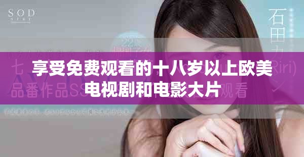享受免費(fèi)觀看的十八歲以上歐美電視劇和電影大片