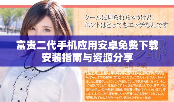 富貴二代手機應用安卓免費下載安裝指南與資源分享