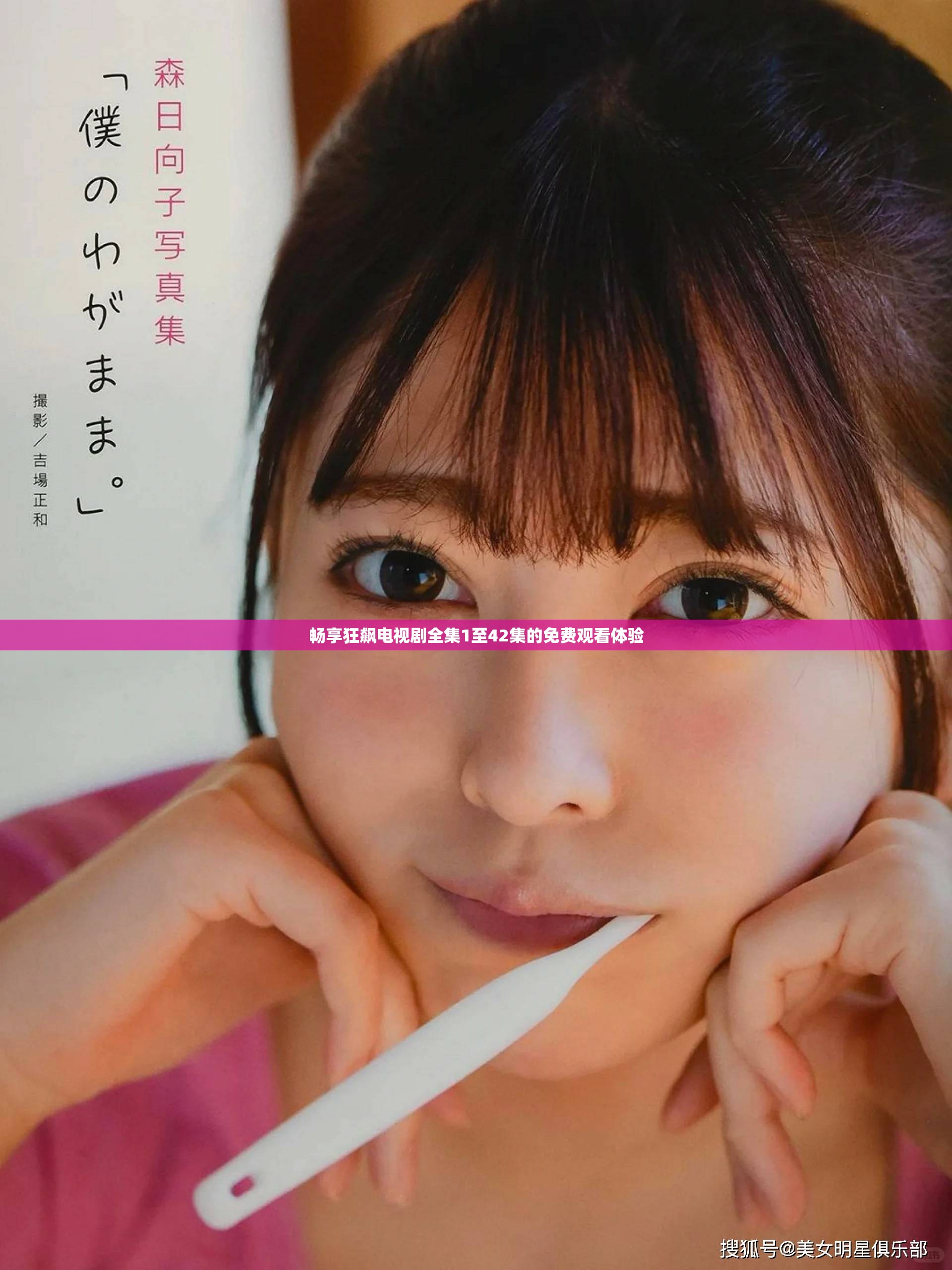 暢享狂飆電視劇全集1至42集的免費觀看體驗