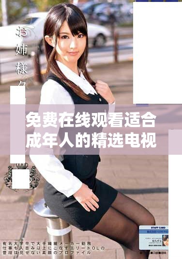 免費在線觀看適合成年人的精選電視劇，滿足你對劇情的渴望