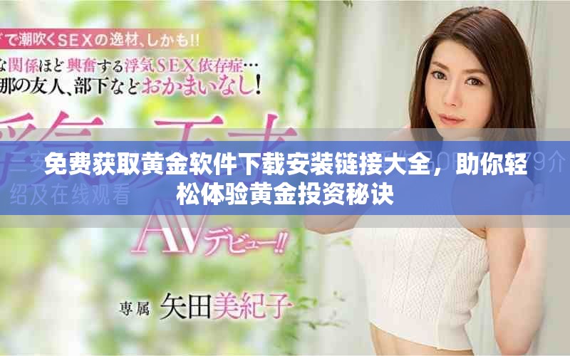 免費獲取黃金軟件下載安裝鏈接大全，助你輕松體驗黃金投資秘訣