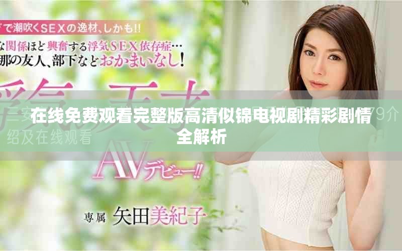 在線免費(fèi)觀看完整版高清似錦電視劇精彩劇情全解析