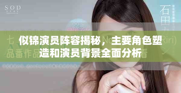似錦演員陣容揭秘，主要角色塑造和演員背景全面分析