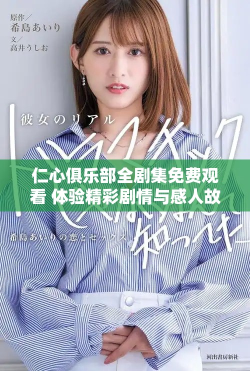 仁心俱樂部全劇集免費(fèi)觀看 體驗(yàn)精彩劇情與感人故事