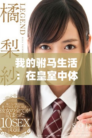 我的駙馬生活：在皇室中體驗愛與權(quán)力交織的日常生活