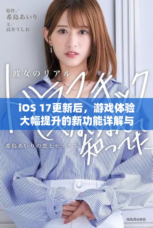 iOS 17更新后，游戲體驗(yàn)大幅提升的新功能詳解與推薦