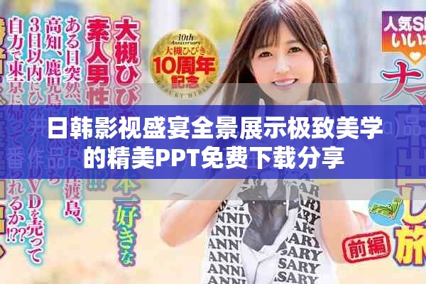 日韓影視盛宴全景展示極致美學的精美PPT免費下載分享