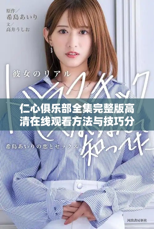 仁心俱樂部全集完整版高清在線觀看方法與技巧分享