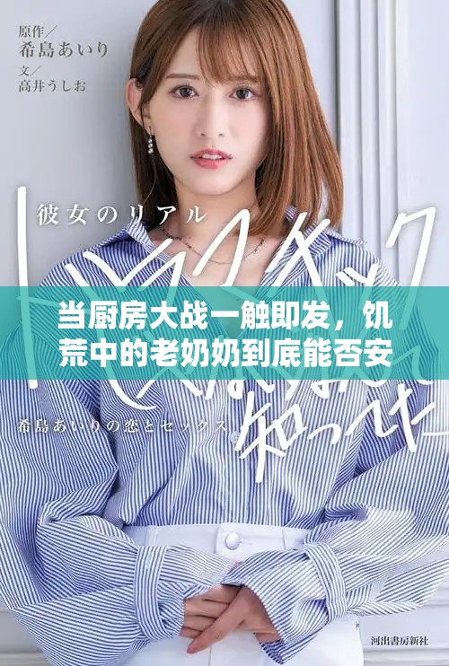 當(dāng)廚房大戰(zhàn)一觸即發(fā)，饑荒中的老奶奶到底能否安然入睡
