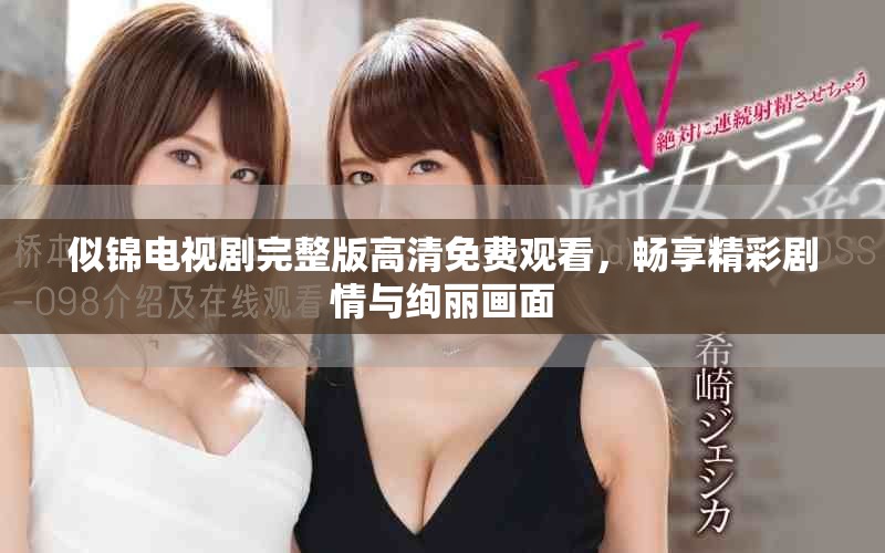 似錦電視劇完整版高清免費(fèi)觀看，暢享精彩劇情與絢麗畫面