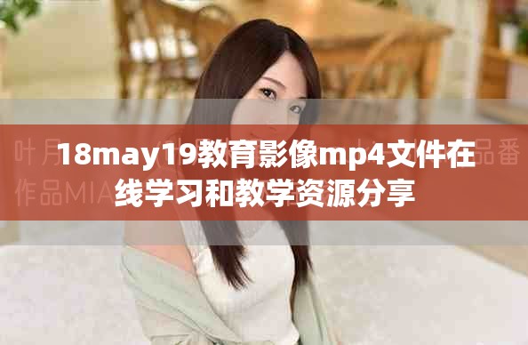 18may19教育影像mp4文件在線學習和教學資源分享