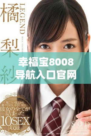 幸福寶8008導(dǎo)航入口官網(wǎng)的詳細(xì)使用指南與技巧分享