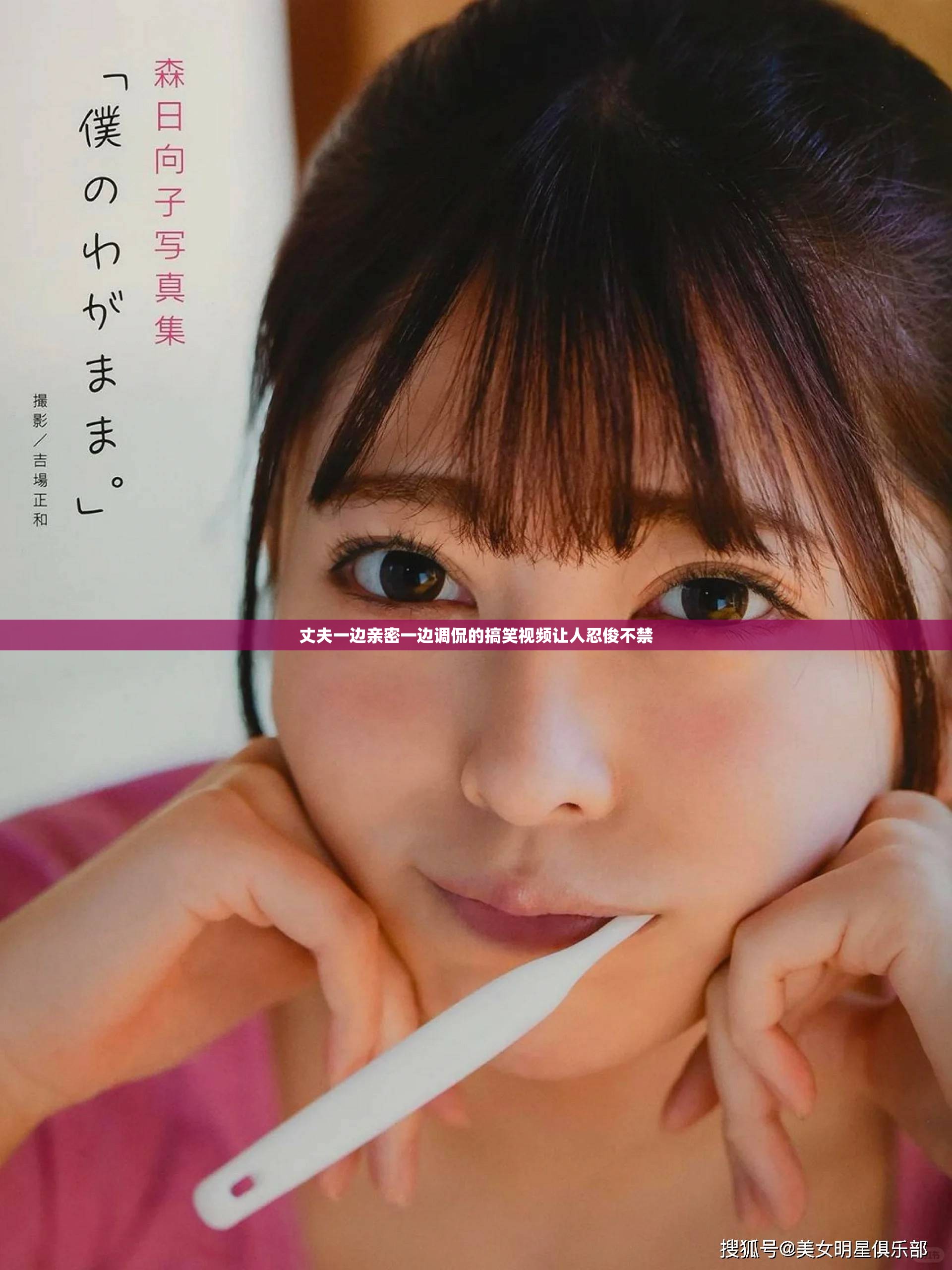 丈夫一邊親密一邊調(diào)侃的搞笑視頻讓人忍俊不禁