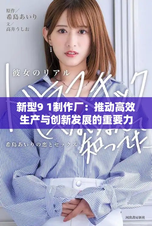 新型9 1制作廠：推動高效生產(chǎn)與創(chuàng)新發(fā)展的重要力量