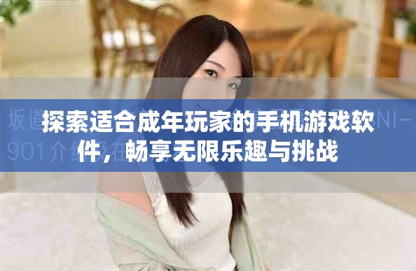 探索適合成年玩家的手機(jī)游戲軟件，暢享無(wú)限樂(lè)趣與挑戰(zhàn)