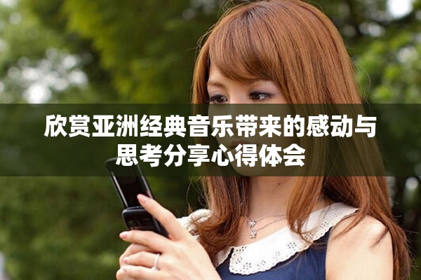 欣賞亞洲經典音樂帶來的感動與思考分享心得體會