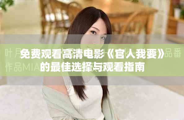 免費(fèi)觀看高清電影《官人我要》的最佳選擇與觀看指南