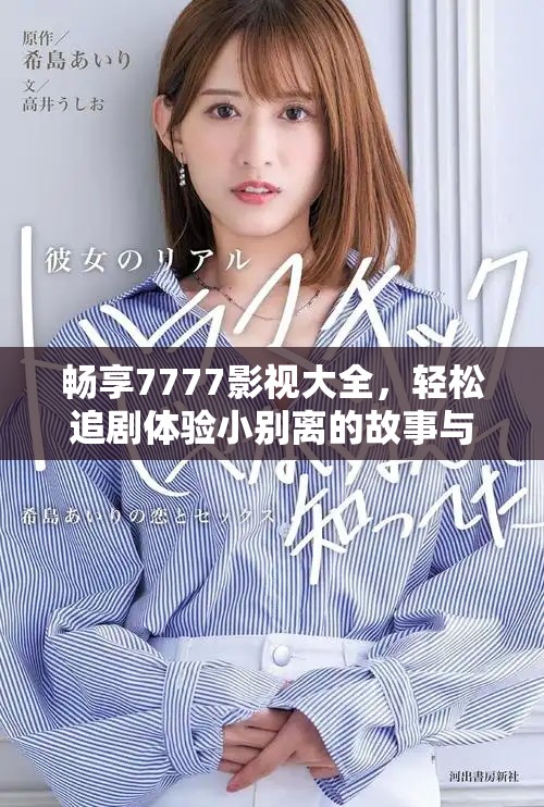 暢享7777影視大全，輕松追劇體驗(yàn)小別離的故事與情感
