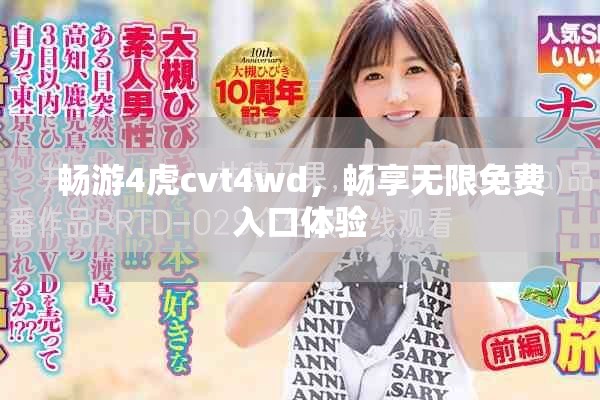 暢游4虎cvt4wd，暢享無(wú)限免費(fèi)入口體驗(yàn)