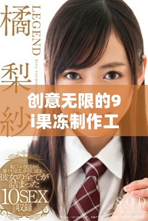 創(chuàng)意無限的9i果凍制作工廠探秘與美味分享
