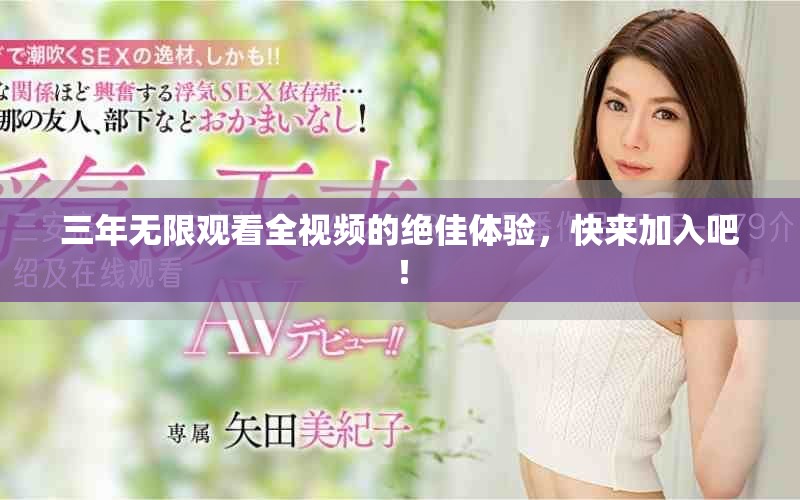 三年無(wú)限觀看全視頻的絕佳體驗(yàn)，快來加入吧！
