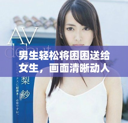 男生輕松將困困送給女生，畫面清晰動人不容錯過