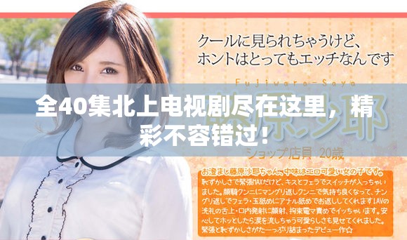 全40集北上電視劇盡在這里，精彩不容錯(cuò)過！