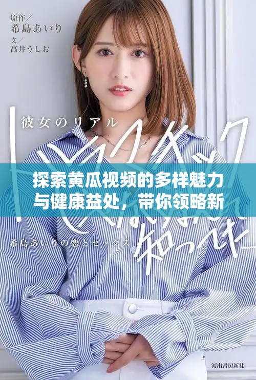 探索黃瓜視頻的多樣魅力與健康益處，帶你領(lǐng)略新鮮之美