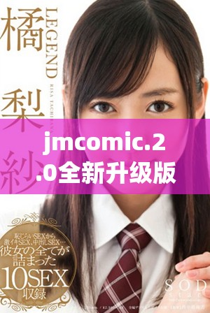 jmcomic.2.0全新升級(jí)版帶你體驗(yàn)更多精彩漫畫內(nèi)容