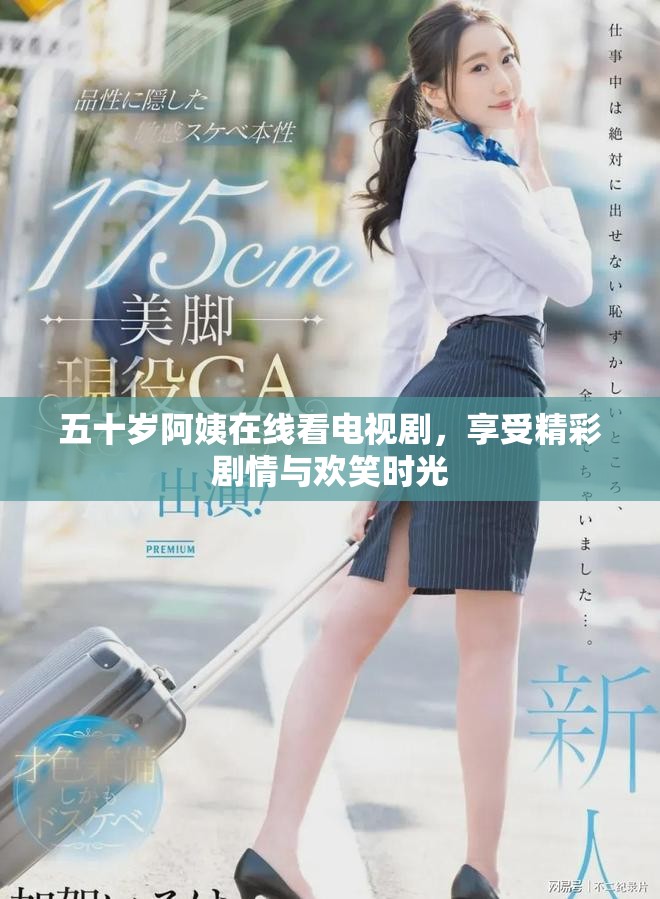 五十歲阿姨在線看電視劇，享受精彩劇情與歡笑時光