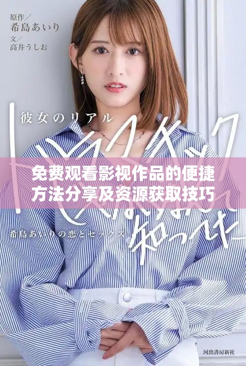 免費(fèi)觀看影視作品的便捷方法分享及資源獲取技巧