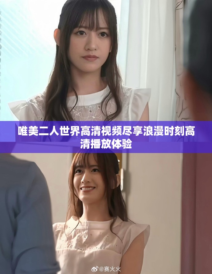 唯美二人世界高清視頻盡享浪漫時(shí)刻高清播放體驗(yàn)
