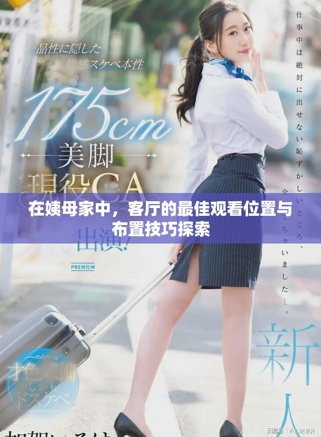 在姨母家中，客廳的最佳觀看位置與布置技巧探索