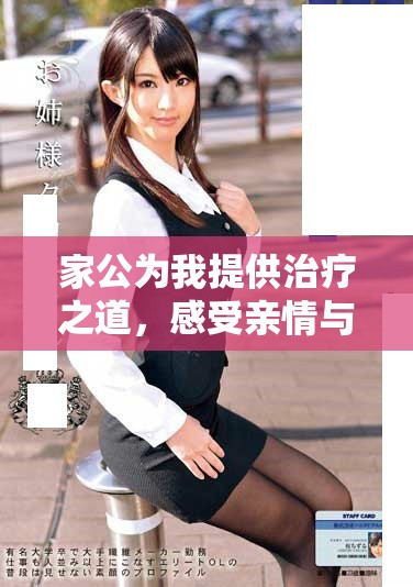 家公為我提供治療之道，感受親情與關(guān)愛的溫暖旅程