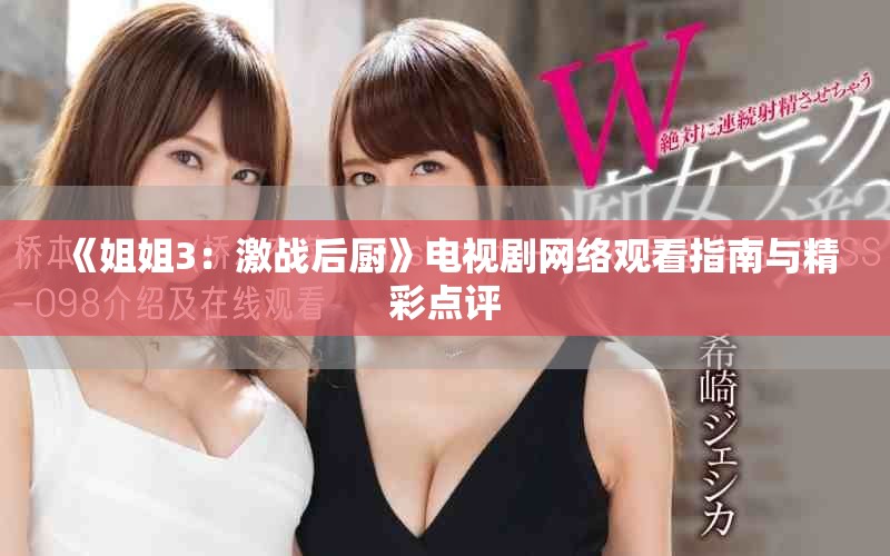 《姐姐3：激戰(zhàn)后廚》電視劇網(wǎng)絡(luò)觀看指南與精彩點(diǎn)評