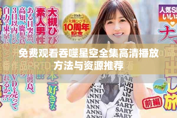 免費觀看吞噬星空全集高清播放方法與資源推薦