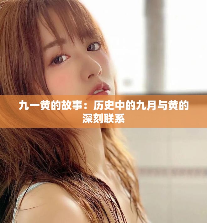 九一黃的故事：歷史中的九月與黃的深刻聯(lián)系