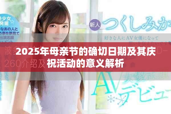 2025年母親節(jié)的確切日期及其慶?；顒拥囊饬x解析