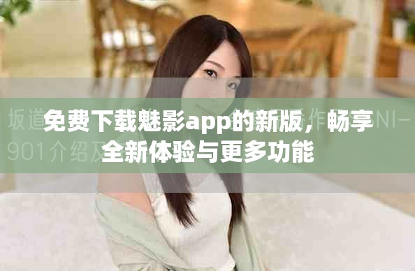 免費下載魅影app的新版，暢享全新體驗與更多功能