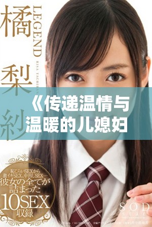《傳遞溫情與溫暖的兒媳婦：善良與理解的動人故事》