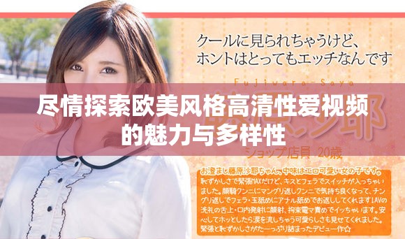 盡情探索歐美風(fēng)格高清性愛(ài)視頻的魅力與多樣性