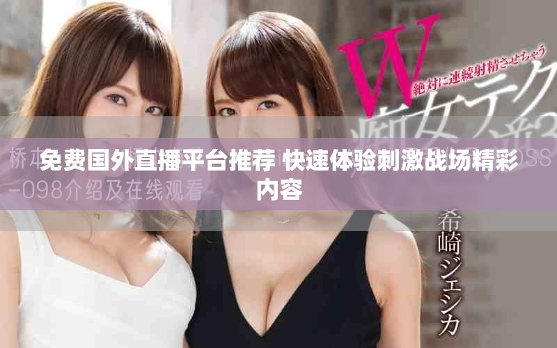 免費國外直播平臺推薦 快速體驗刺激戰(zhàn)場精彩內容