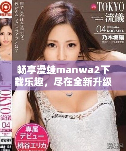 暢享漫蛙manwa2下載樂趣，盡在全新升級(jí)版的體驗(yàn)中