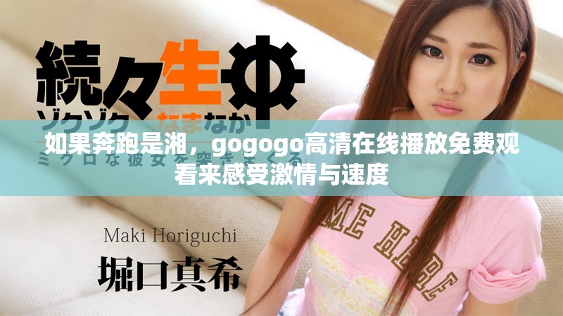 如果奔跑是湘，gogogo高清在線播放免費觀看來感受激情與速度