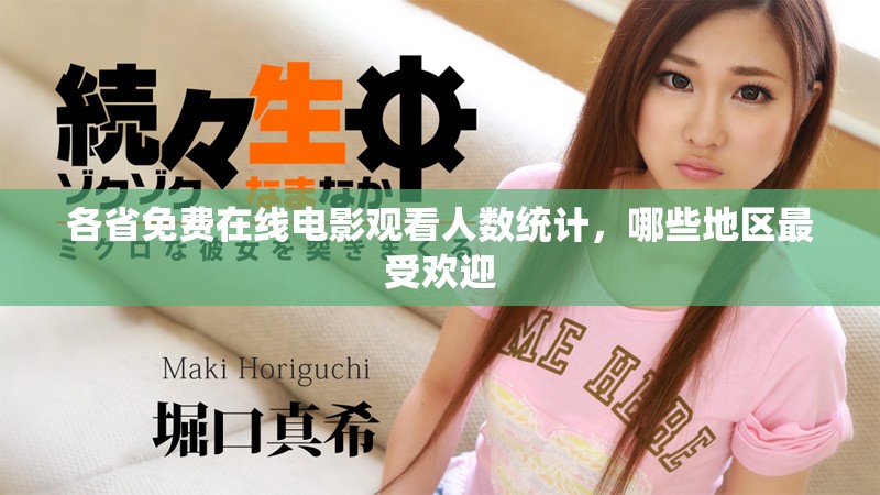 各省免費在線電影觀看人數(shù)統(tǒng)計，哪些地區(qū)最受歡迎
