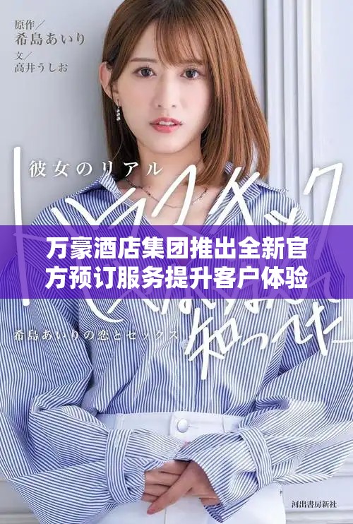 萬豪酒店集團(tuán)推出全新官方預(yù)訂服務(wù)提升客戶體驗(yàn)和便利性