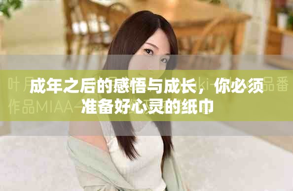 成年之后的感悟與成長，你必須準備好心靈的紙巾