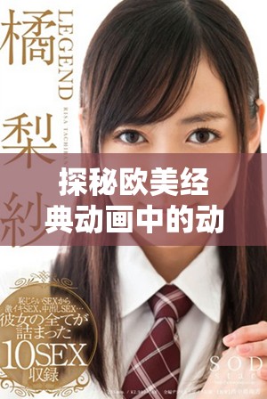 探秘歐美經(jīng)典動(dòng)畫中的動(dòng)物角色魅力與故事