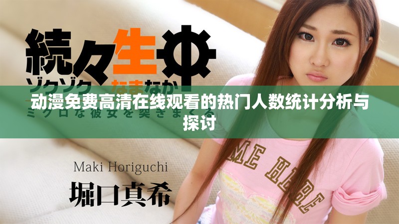 動(dòng)漫免費(fèi)高清在線觀看的熱門人數(shù)統(tǒng)計(jì)分析與探討